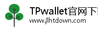 TPwallet官网下载-TPwallet官方版·tp官方下载安卓最新版本2026|通用数字货币TPwallet