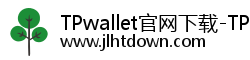 TPwallet官网下载-TPwallet官方版·tp官方下载安卓最新版本2026|通用数字货币TPwallet TPwallet官网下载-TPwallet官方版·tp官方下载安卓最新版本2026|通用数字货币TPwallet